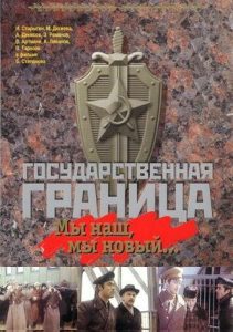 Государственная граница: Мы наш, мы новый…