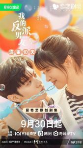 Мой парень – злодей