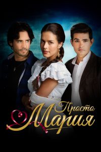 Просто Мария