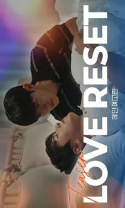 Любовная перезагрузка