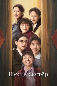 Шесть сестёр