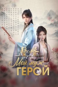 Мой героический муж 2